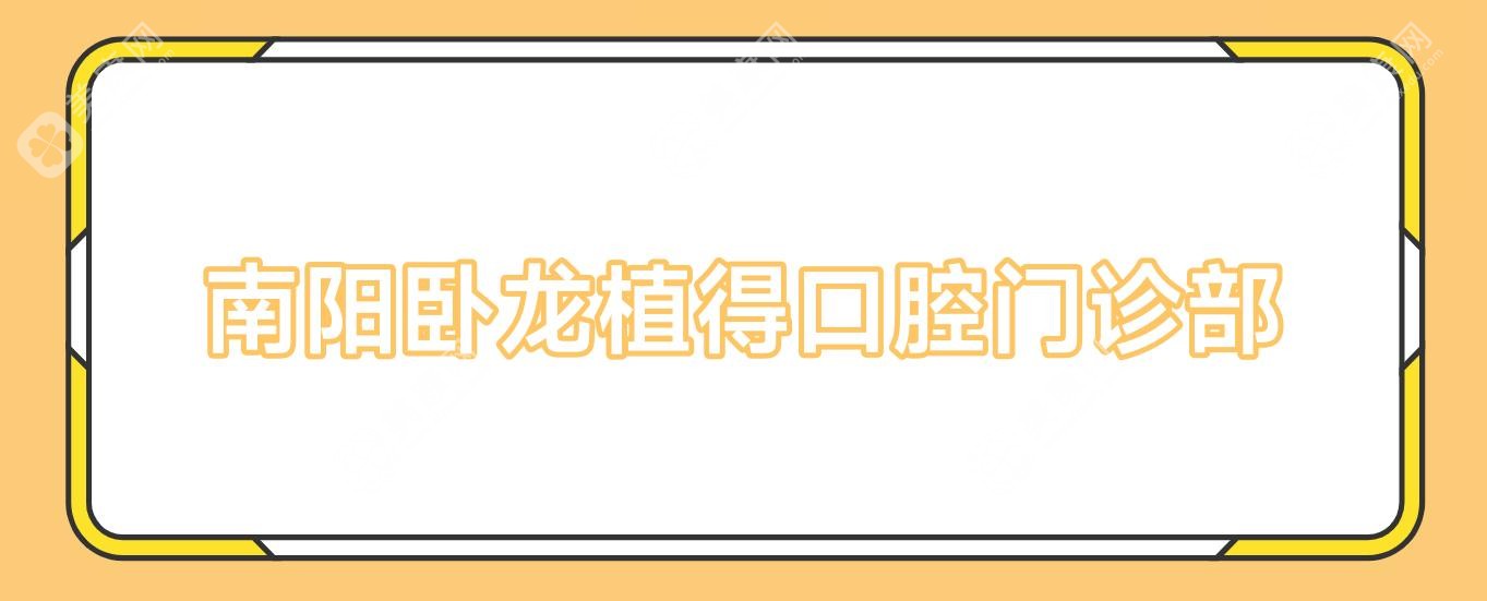 南阳卧龙植得口腔门诊部