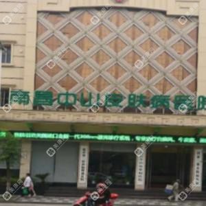 江西省南昌中山皮膚病醫(yī)院