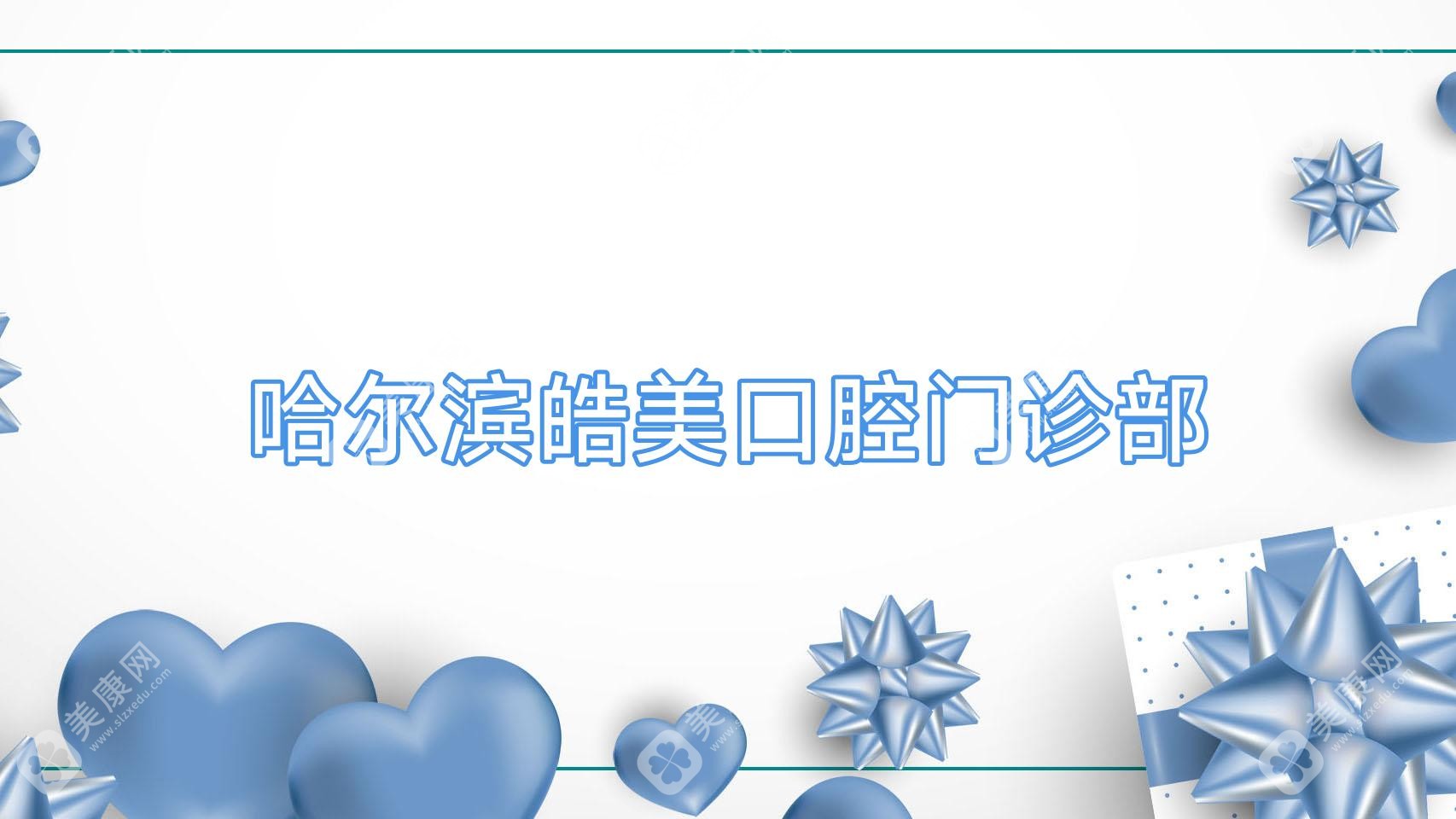 2025年哈尔滨金属托槽牙齿矫正医院排名-悦牙&皓美等口腔门诊优选