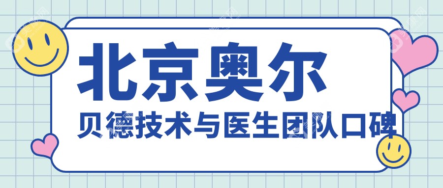 北京奥尔贝德技术与医生团队口碑