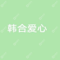 长春韩合爱心美容医院