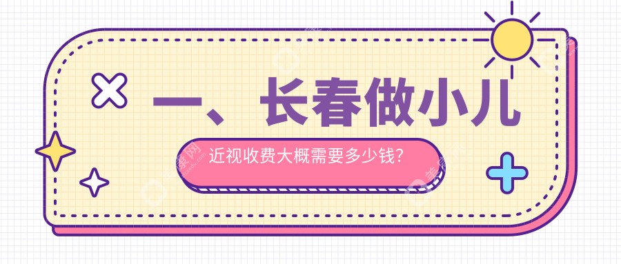 长春小儿近视矫正价格明细发布 近视手术费用仅需2000元起