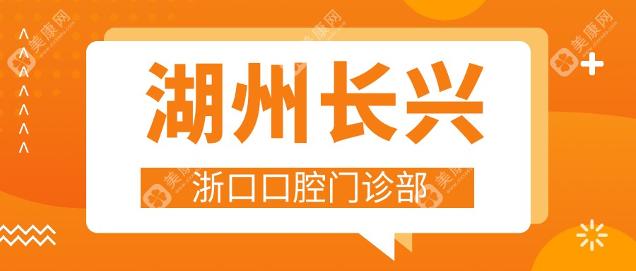 湖州儿童牙科医院排名，金铂利等口腔门诊部矫正哪家好？