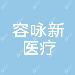 东莞容咏新医疗美容