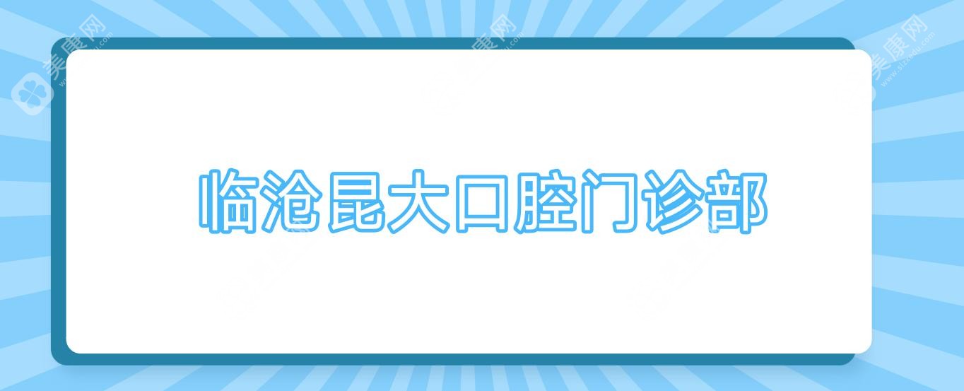 臨滄昆大口腔門診部