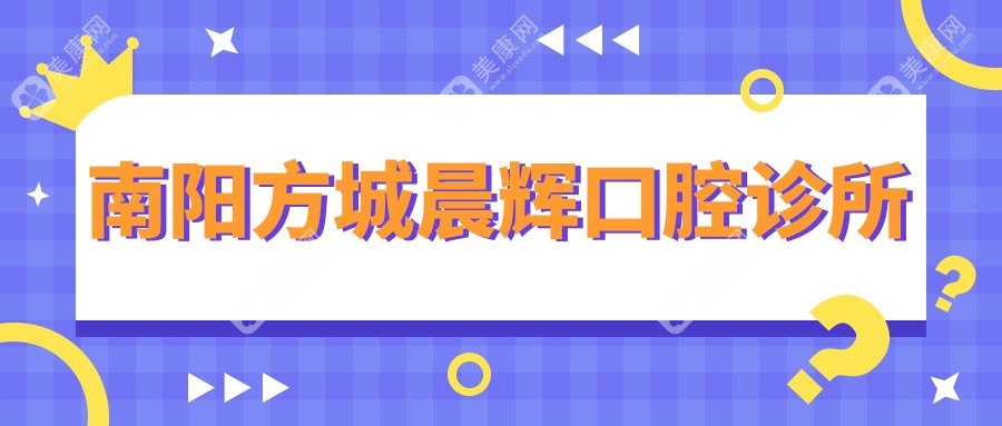 2025年南阳儿童牙科矫正推荐：晨辉&萧山南阳口腔诊所，专业儿童牙齿矫正攻略