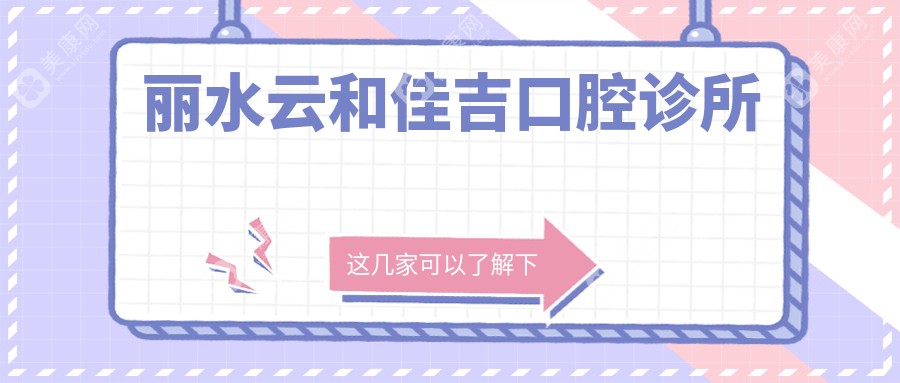 麗水云和佳吉口腔診所
