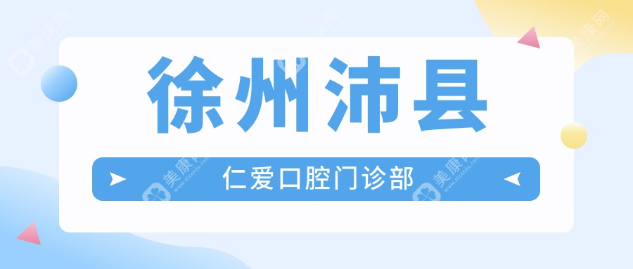 徐州沛縣仁愛口腔門診部