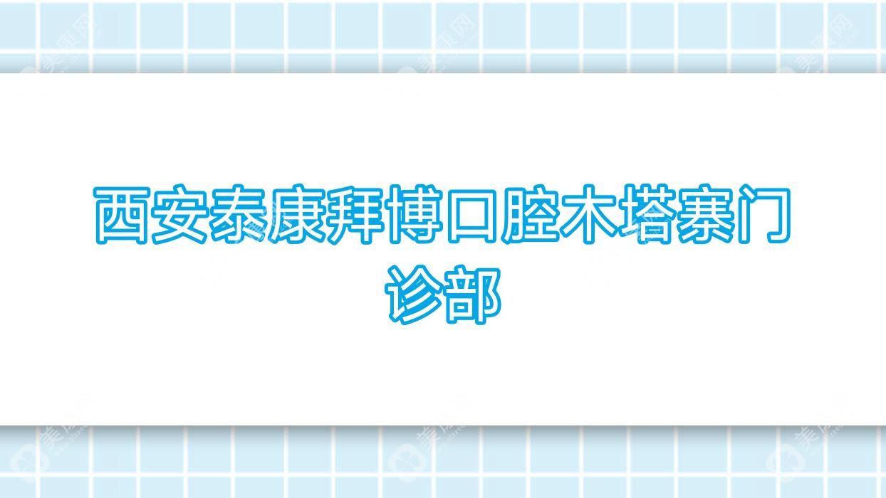 2025年西安烤瓷牙技术排名：袁林天儿童口腔&张伟口腔等专家推荐，效果与价格并重