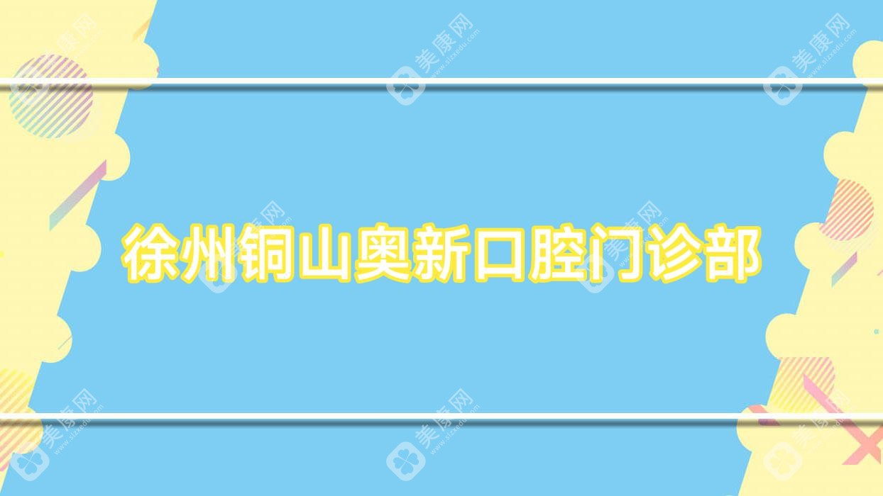 徐州銅山奧新口腔門診部