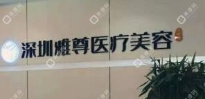 深圳雅尊医疗美容