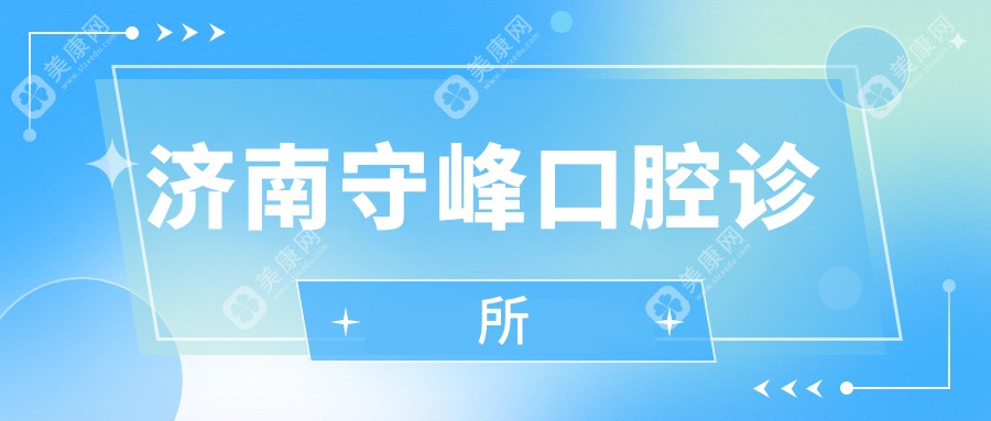 2025年济南固定钴铬合金烤瓷牙价格排行：守峰/博尔/铂飞特等口腔诊所种植牙费用多少？