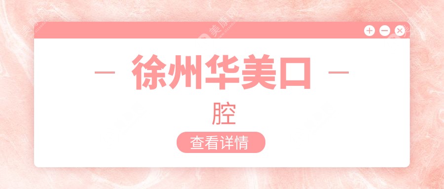 徐州華美口腔