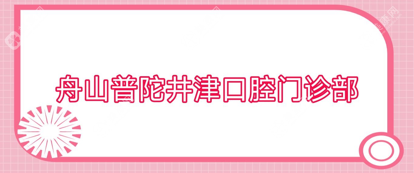 舟山普陀井津口腔门诊部