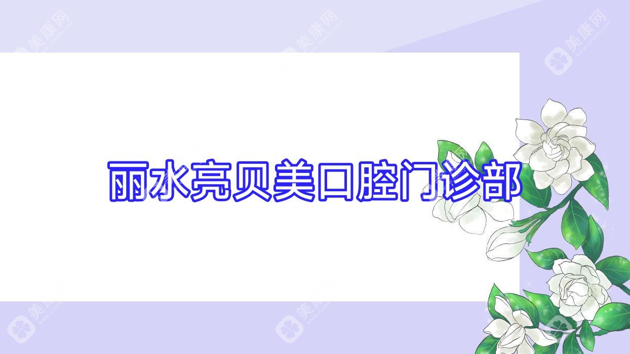 麗水亮貝美口腔門診部