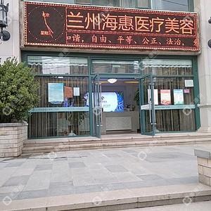 蘭州海惠醫(yī)療美容