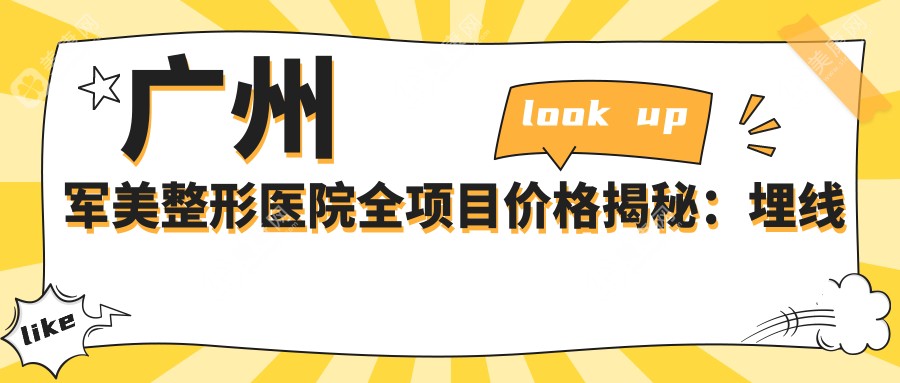 广州军美整形医院全项目价格揭秘：埋线吸脂到鼻综合2800+起，隆胸丰臀疤痕修复详列