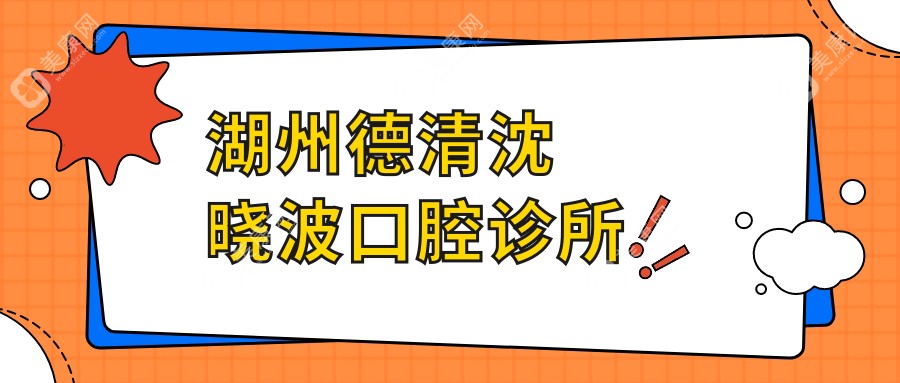 湖州德清沈晓波口腔诊所