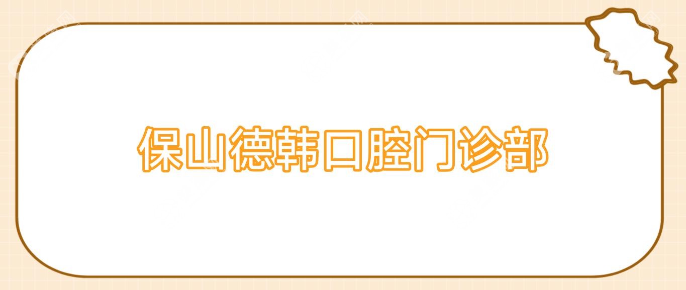 保山德韓口腔門診部