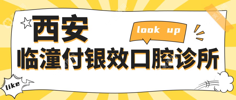 西安臨潼付銀效口腔診所