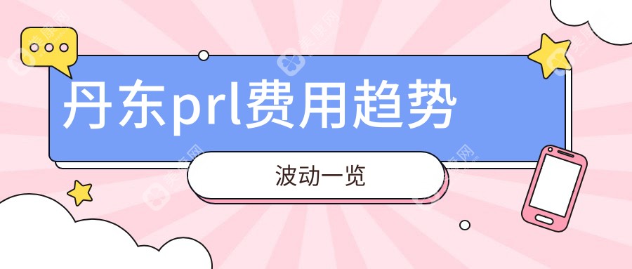 丹东prl费用趋势波动一览