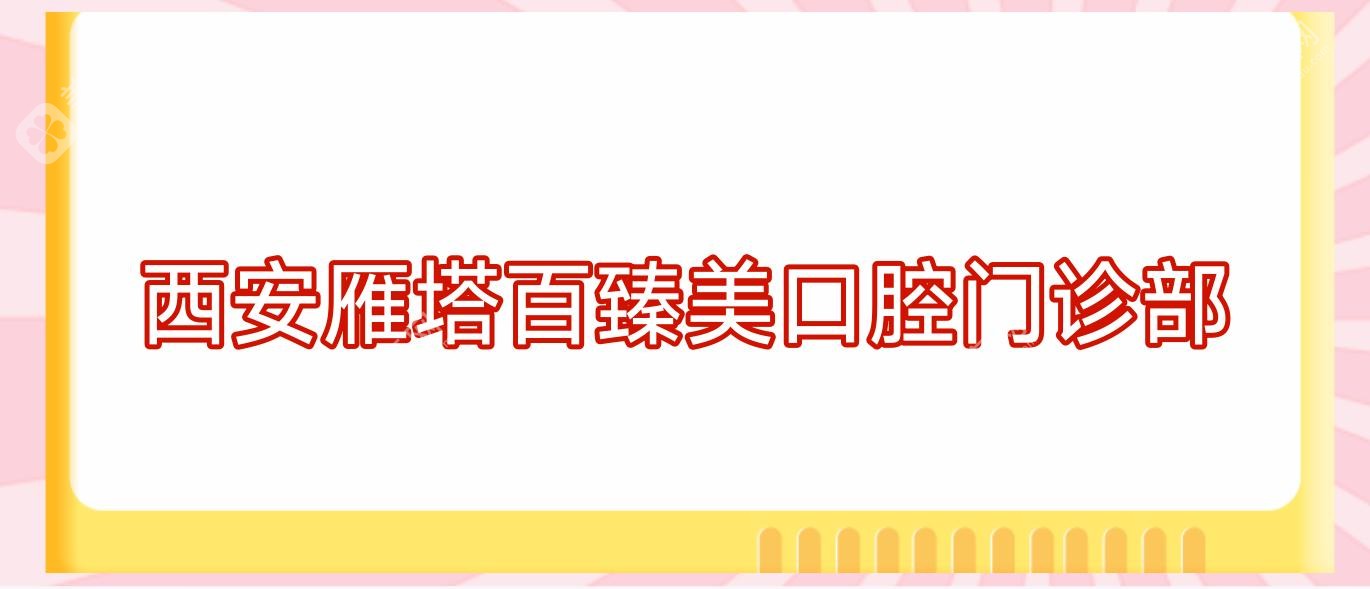 西安雁塔百臻美口腔門診部