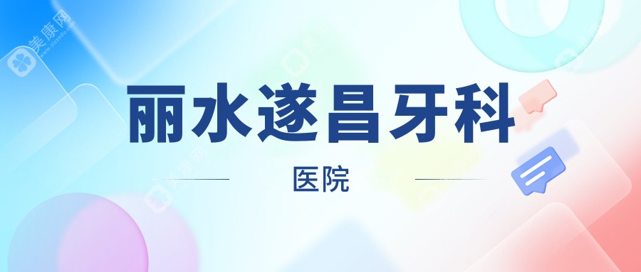 丽水拔牙医院排名：佳洁、亮贝美等口腔门诊哪家更专业？