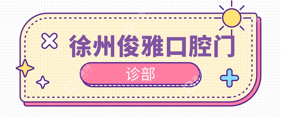 徐州俊雅口腔門診部