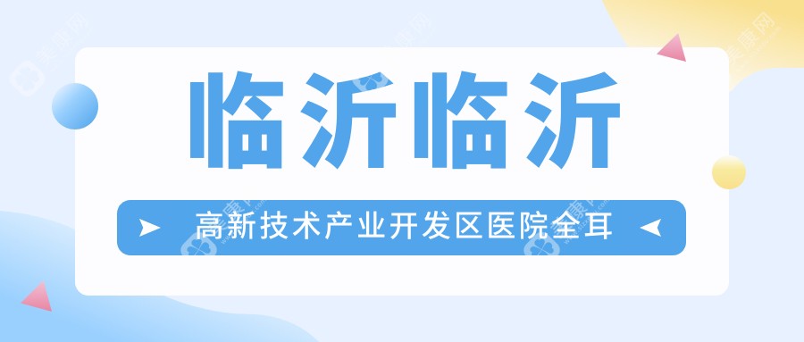 临沂临沂高新技术产业开发区医院全耳再造多少钱？全耳再造10888元|耳畸形修复5000|全耳再造10000起