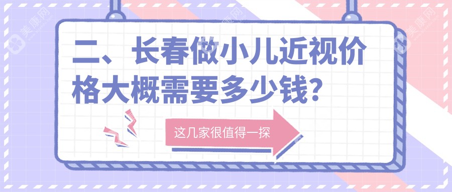 二、长春做小儿近视价格大概需要多少钱？长庚2199、恒达眼科1690、1858