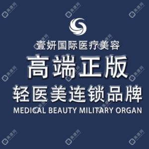 长沙壹妍医疗美容