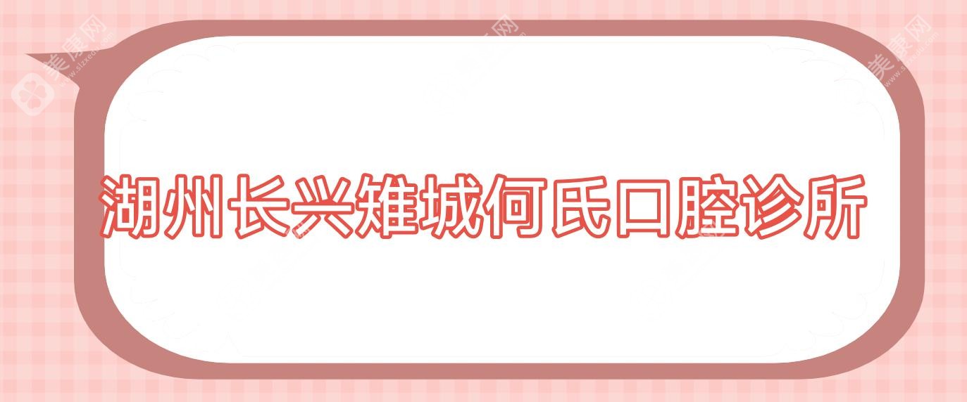 湖州长兴雉城何氏口腔诊所