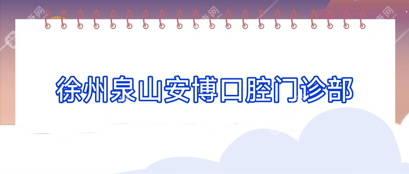 徐州泉山安博口腔門診部