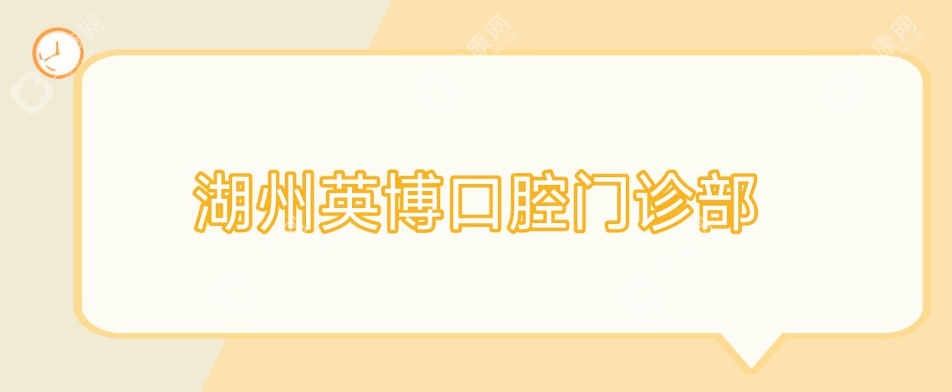 湖州英博口腔门诊部