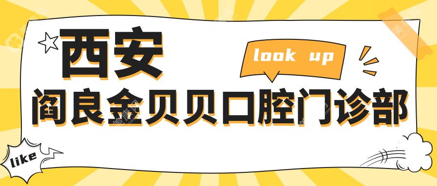 西安閻良金貝貝口腔門診部