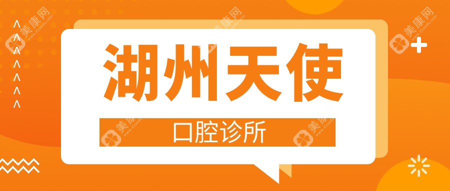湖州天使口腔诊所