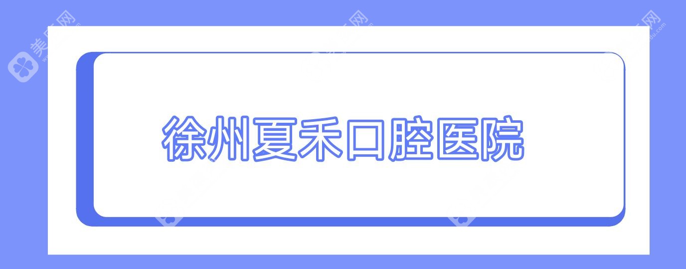 徐州夏禾口腔醫(yī)院