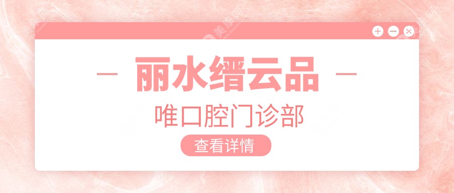 麗水縉云品唯口腔門診部