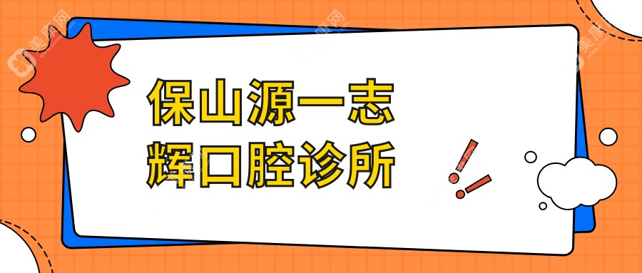 保山牙齿美白费用大比拼！德韩、浩源、源一志辉等口腔门诊美白项目多少钱？