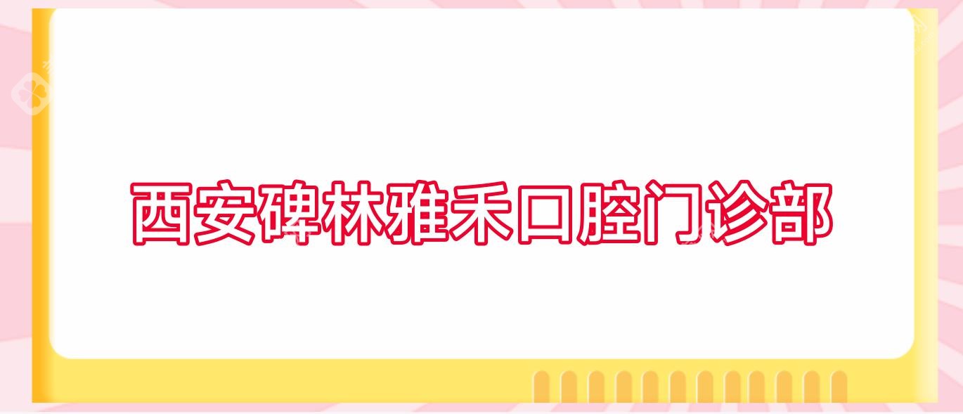西安碑林雅禾口腔門診部