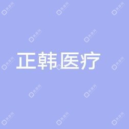 长春正韩医疗美容