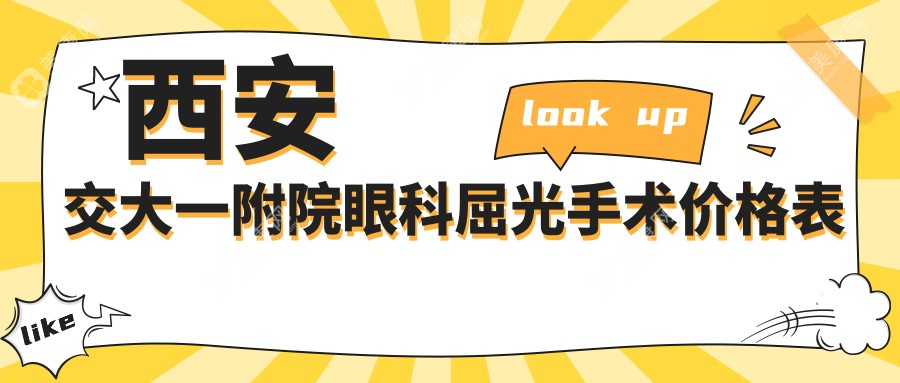 西安交大一附院眼科屈光手术价格表:全飞秒近视手术9800/半飞秒12800+