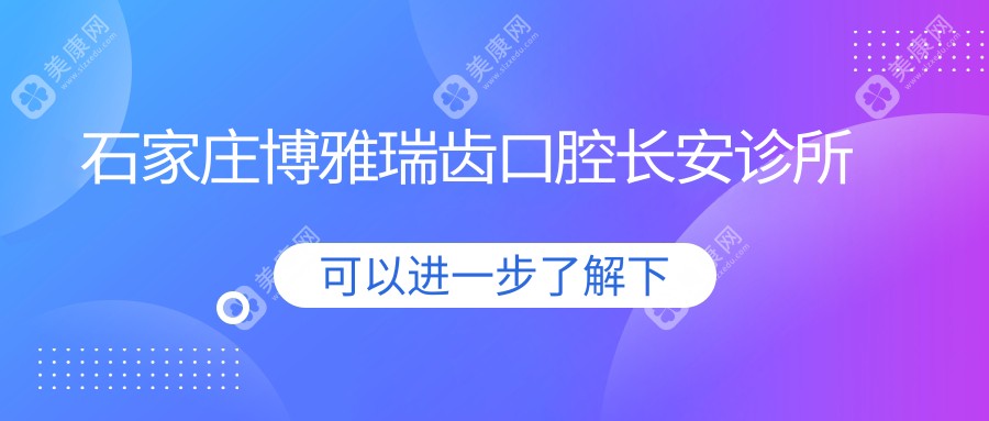 石家庄博雅瑞齿口腔长安诊所