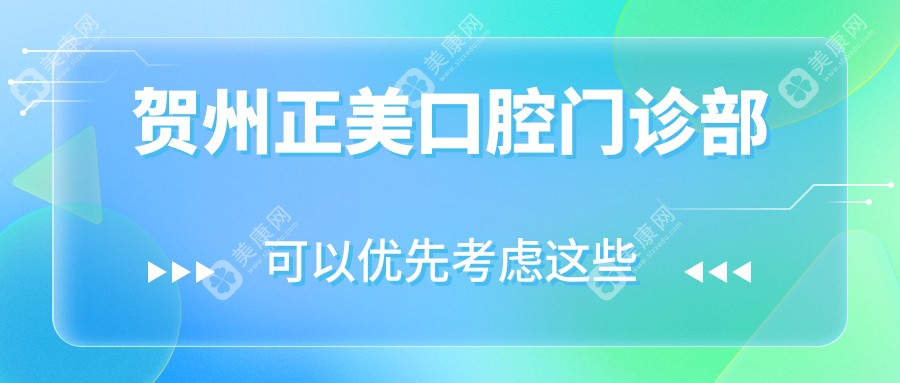 2025年贺州口腔医院排名：正美、微笑、牙博士等门诊活动胶托义齿项目优选