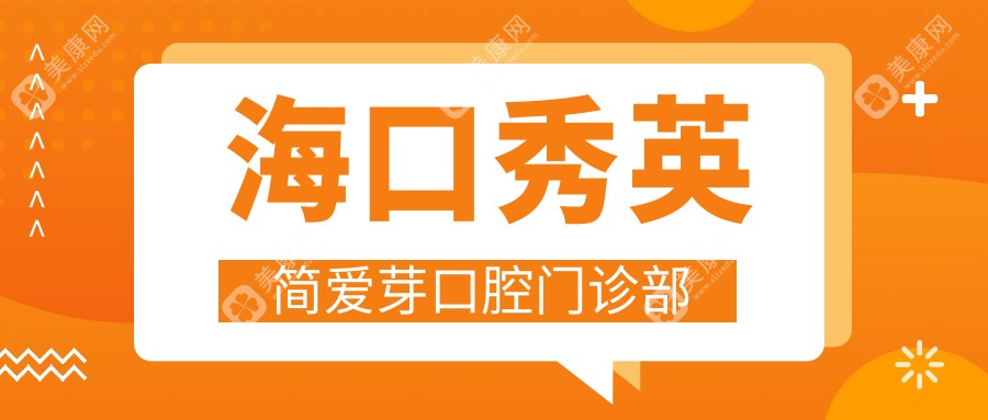 海口秀英简爱芽口腔门诊部