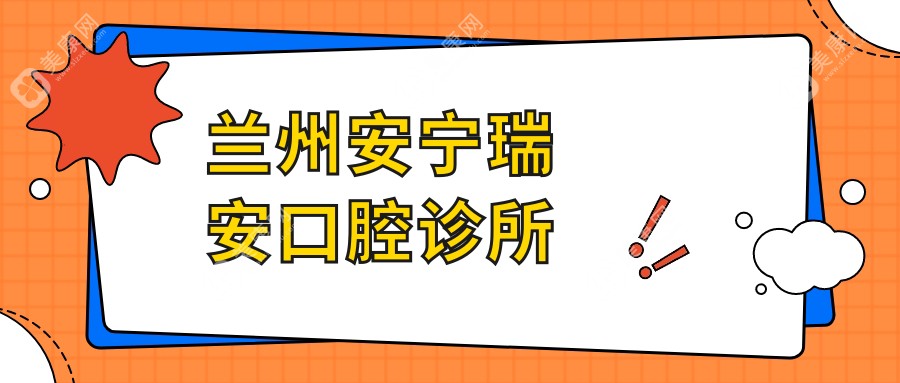 蘭州安寧瑞安口腔診所