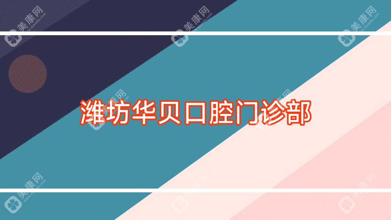 潍坊华贝口腔门诊部