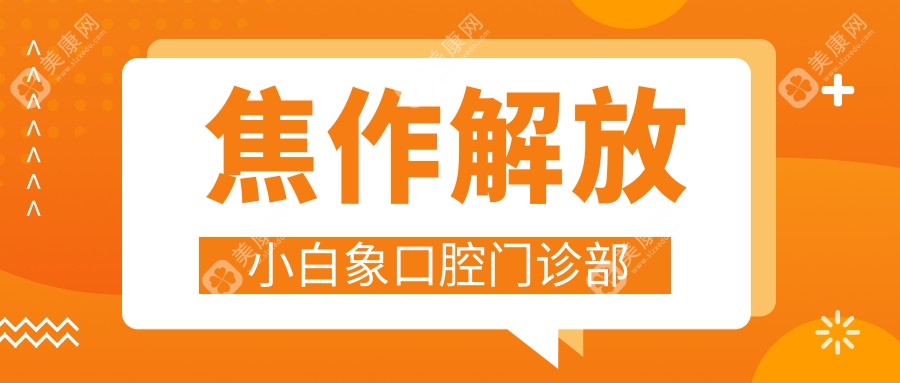 焦作解放小白象口腔门诊部
