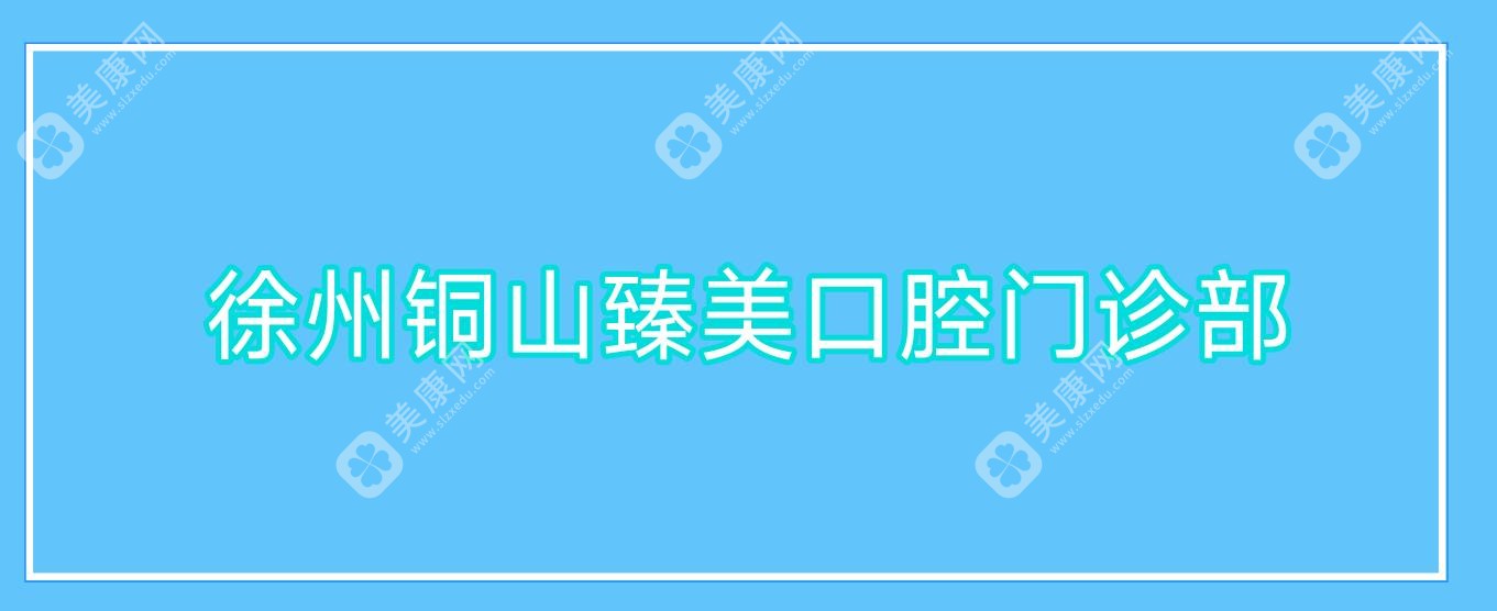 徐州銅山臻美口腔門診部