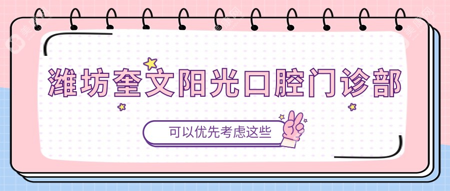 潍坊奎文阳光口腔门诊部